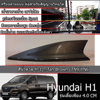 เสาครีบฉลามฮุนไดH1 ครีบฉลามHyundai H-1 สีน้ำตาลTN9 รุ่นเตี้ยพิเศษเพียง4.5CMต่อสัญญานวิทยุได้  เสาอากาศรถยนต์ แบบครีบฉลาม