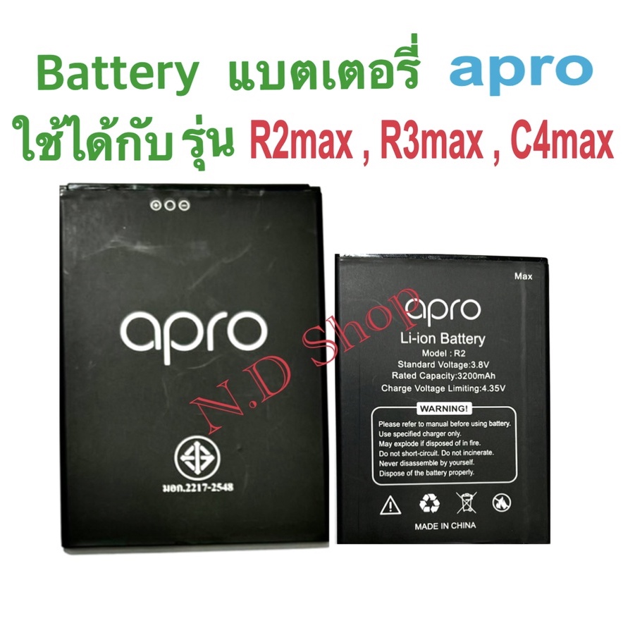 แบตเตอร์รี่มือถือ apro รุ่น R2max ใช้ได้กับรุ่น R3max , C4max สินค้าใหม่ จากศูนย์ apro THAILAND