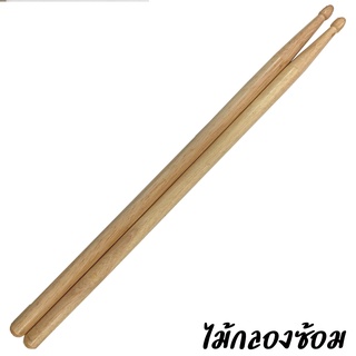 drum sticks ไม้กลอง ไม้กลองแบบธรรมดา ไม้ตีกลอง แบบคู่ คุณภาพเยี่ยม  ยอดนิยม ไม้ตีกลองซ้อม