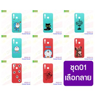 เคส huawei nova4 พิมพ์ลายการ์ตูน ชุด 01 มีเก็บปลายทาง เคสหัวเว่ยโนวา4 พร้อมส่งในไทย