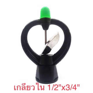 สปริงเกอร์ใบสแตนเลส เกลียวใน 1/2"x3/4" นิ้วหมุนรอบตัว(303-R)