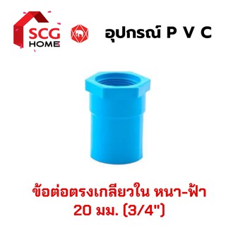 SCG ต่อตรงเกลียวใน 6หุน,3/4",20mm. (สีฟ้า-หนา)