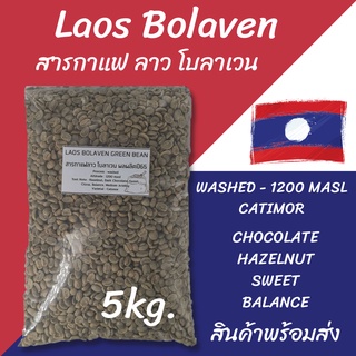 สารกาแฟ ลาว โบลาเวน เกรดเอ 5 กิโลกรัม ไซส์ 16 - 18 Laos Bolaven Greenbean Washed Process  size 16 - 18 5kg.