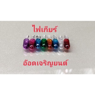 หลอดไฟเกียร์ T6.5ขนาด12v.17wราคาดวงละ5บาท