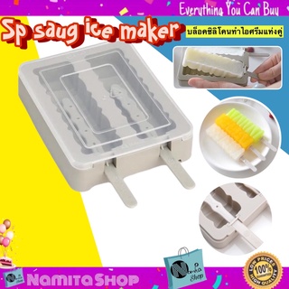 Sp saug ice maker แม่พิมพ์ แม่พิมพ์ไอติม แม่พิมพ์ไอศครีม บล็อคซิลิโคน ทำไอศรีมแท่งคู่