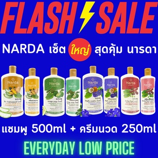 (เซ็ตใหญ่สุดคุ้ม) นารดา แชมพู 500ml + ครีมนวดผม 250ml 100% สมุนไพร ออร์แกนิค Narda Big Set Shampoo + Conditioner