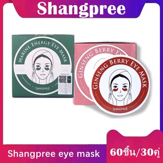 SHANGPREE eye mask สูตรสีแดงและสูตรสีเขียว