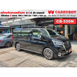 แร็คหลังคารถ Toyota Majesty แครี่บอย Carryboy CB-550N 100x160 cm ,100x120 cm มี 2 สี ดำ/บลอนด์ ราวหลังคา ขาจับหลังคารถ