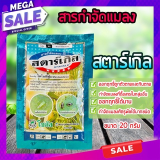 สตาร์เกิล🦗 (ไดโนทีฟูแรน)🐞 ขนาด 20 กรัม STARKLE กำจัดเพลี้ย กำจัดแมลง เพลี้ยแป้ง หนอน เพลี้ยไฟ แมลงหวี่ขาว  ด้วงหมัดผัก