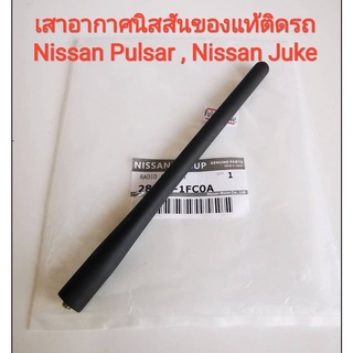 เสาอากาศรถยนต์ของแท้ติดรถ Nissan Juke / Nissan Pulsar (ของใหม่แท้)