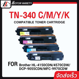 MOTOR หมึกเทียบเท่า TN340 / 340 / TN-340  For  Brother HL-4150CDN/4570CDW/MFC-9970/9465/9560/DCP-9055