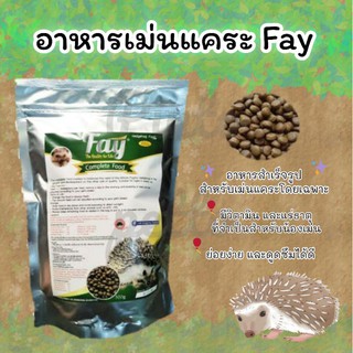 Fay อาหารเม็ดสำหรับเม่นแคระ (500g)