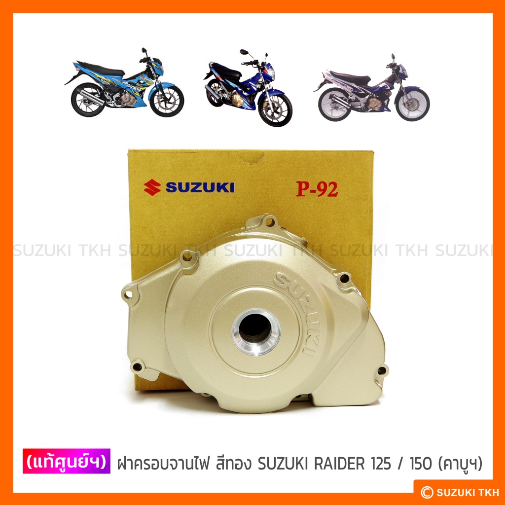 [แท้ศูนย์ฯ] ฝาครอบจานไฟ สีทอง SUZUKI RAIDER 125 / RAIDER 150 รุ่นคาบูฯ