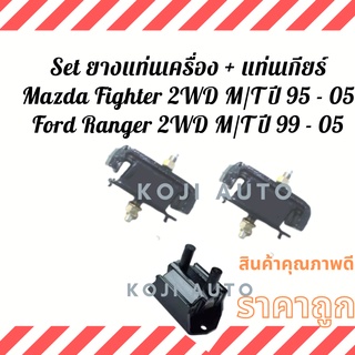 Set ยางแท่นเครื่อง + ยางแท่นเกียร์ Mazda Fighter 2WD M/T ปี 95 - 05/ Ford Ranger 2WD M/T ปี 99 - 05