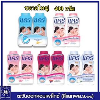 *(แพ็คคู่) care แป้งเด็ก แคร์ ขนาด 350 กรัม (5สูตร / เลือกสุตร)