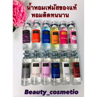 น้ำหอมเฟมัส น้ำหอมที่หอมยาวนาน 6-8 ชัวโมง หอมหวาน หอมเซ็กซี่ หอมสปอร์ต 35 ml