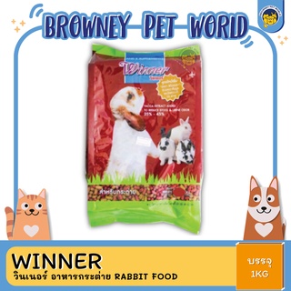 winner วินเนอร์ อาหารกระต่าย rabbit food