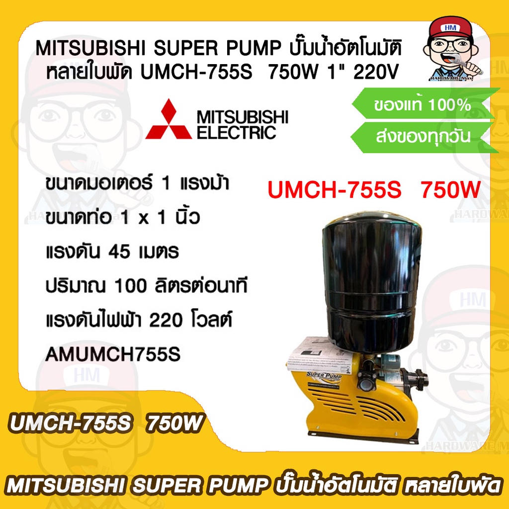 MITSUBISHI SUPER PUMP ปั๊มน้ำอัตโนมัติ หลายใบพัด UMCH-755S  750W 1" 220V ของแท้ 100%