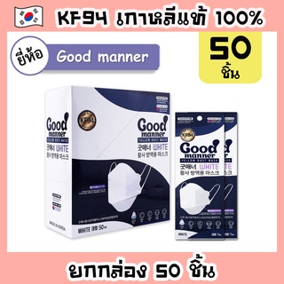 [พร้อมส่ง] Good Manner สีขาว ยกกล่อง 50 ชิ้น หน้ากาก KF94 แบรนด์สุดฮิต นำเข้าจากเกาหลี Mask KF94 Made in Korea แมสเกาหลี