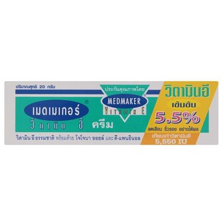 Medmaker Vitamin E เมด เมกเกอร์ วิตามินอีเข้มข้น เมดเมเกอร์ 20 กรัมและ 50 กรัม