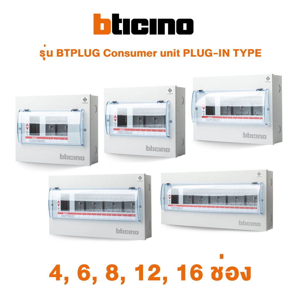 Bticino รุ่น BTPLUG Consumer unit PLUG-IN TYPE ตู้คอนซูมเมอร์ยูนิต-บิทิชิโน | 4,6,8,12,16 ช่อง