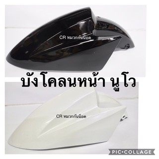 บังโคลนหน้า นูโว yamaha มีหลายสี