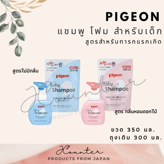 Pigeon Baby 1st Bath Foam Shampoo แชมพูสระผมเด็กแรกเกิดจากญี่ปุ่น