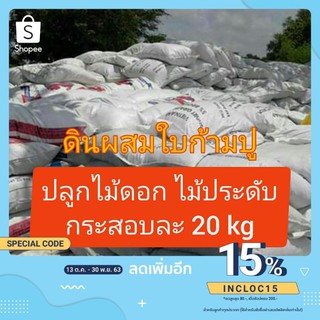 A012 ดินผสม ใบก้ามปู กระสอบละ19-20 kg 1 คำสั่งซื้อ จำกัดที่ 1 กระสอบ