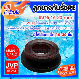 **ส่งฟรี**ลูกยาง 16-20mm. กันรั่วต่อท่อ PE มีให้เลือกแพ็ค 10-30 ชิ้น (Rubber ball joints) รุ่นLVR PE ใช้กับข้อต่อท่อPE