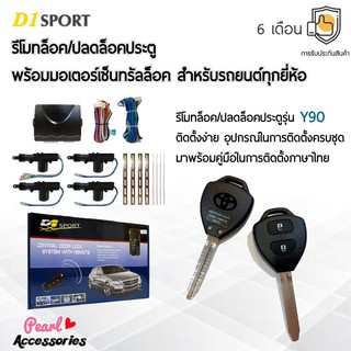 D1 Sport รีโมทล็อค/ปลดล็อคประตูรถยนต์ Y90-2 กุญแจทรง Toyota พร้อมมอเตอร์เซ็นทรัลล็อค 4 ประตู สำหรับรถยนต์ทุกยี่ห้อ