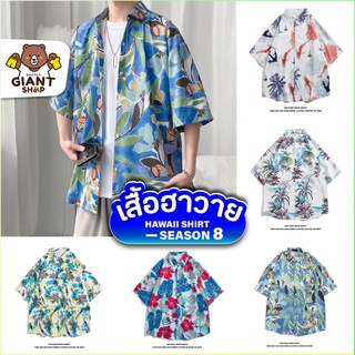 GIANTSHOP เสื้อฮาวาย เสื้อเชิ้ต hawaii หลายสไตล์ 100 แบบ SEASON 8