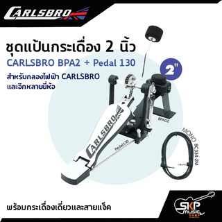 ชุดแป้นกระเดื่อง 2 นิ้ว พร้อมกระเดื่องเดี่ยวและสายแจ็ค CARLSBRO BPA2 +Pedal130 ใช้ได้กับ Carlsbro OKTO A , Avatar PD 705