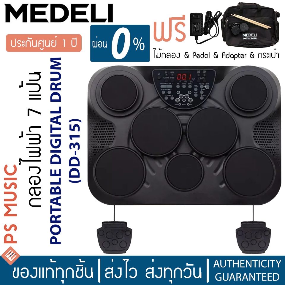 MEDELI DD-315 กลองไฟฟ้า กลองชุดไฟฟ้า 7 แป้น 265 เสียงกลอง เสียงตามน้ำหนักการตี | ฟรีกระเป๋า, ไม้กลอง