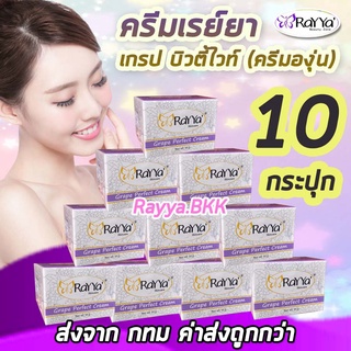 ส่งจาก กทม ค่าส่งถูก💕ครีมเรยา องุ่น 10 กระปุก หน้าขาวใส แท้100% ล็อตใหม่ Rayya ครีมเรย์ยา