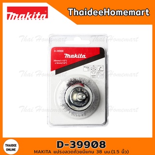 MAKITA แปรงลวดถ้วยมีแกน 38 มม.(1.5 นิ้ว) รุ่น D-39908 (แกน6มม.)