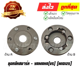 ชุดคลัทสตาร์ท Mio125 ยี่ห้อ Yamaha (BB1-5)