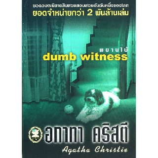 หนังสือ อกาทา คริสตี พยานใบ้ Dumb Witness  รหัส 9789749435342