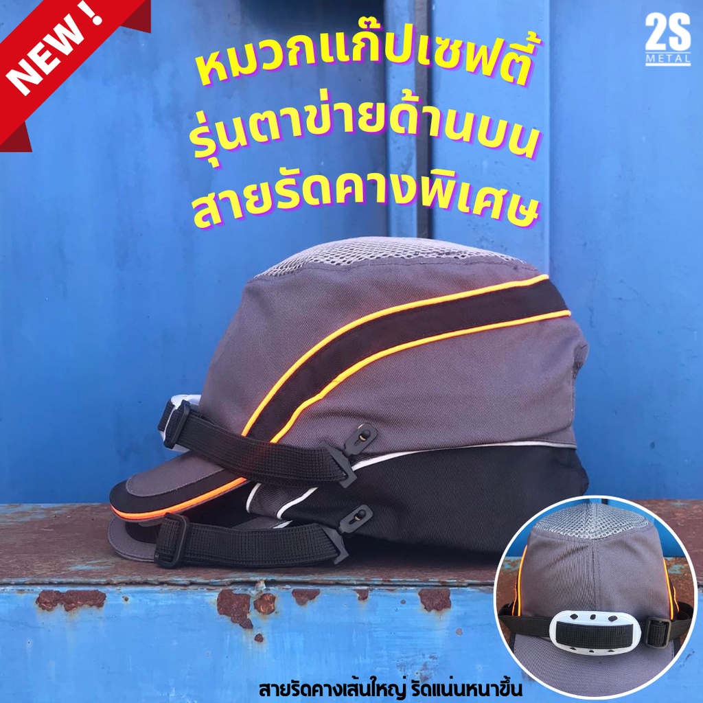 ลดแรง🔥 หมวกแก๊ปเซฟตี้ หมวกแก๊ปนิรภัยรองในฟองน้ำ สายรัดคางพิเศษ ปลอดภัย แถบสะท้อนแสงรอบ บริการปักหมวก
