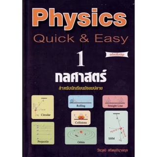 หนังสือสอบมือ 2 Physics : Quick &amp; Easy เล่ม 1, 2, 3 เป็นมือ✌️ที่ใหม่มาก