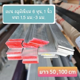 เส้นอลูมิเนียม แบน 1 นิ้ว และ 6 หุนหนา 1.5 มม กับ หนา 2.5-3 มม. ** แบ่งตัด 50 ,100 cm**