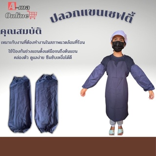 ปลอกแขนผ้าโทเร รุ่น ArCas (1คู่) ปลอกแขนกันแดด กันความร้อนจากแดด เหมาะสำหรับงานกลางเเจ้ง