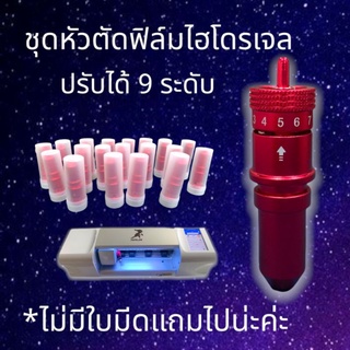 ชุดหัวตัดฟิล์มไฮโดรเจล หัวแดง ปรับได้ 9 ระดับ **ไม่ได้แถมใบม…