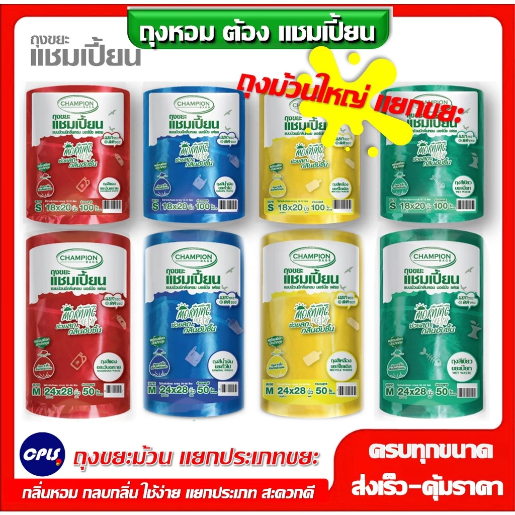 ม้วนใหญ่ ถุงขยะ 4 สี Champion ถุงขยะแชมเปี้ยน แยกประเภทขยะ 4 สี ครบทุกสี แบบม้วนใหญ่กลิ่นหอม 2 ขนาด