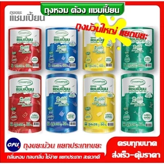 ม้วนใหญ่ ถุงขยะ 4 สี Champion ถุงขยะแชมเปี้ยน แยกประเภทขยะ 4 สี ครบทุกสี แบบม้วนใหญ่กลิ่นหอม 2 ขนาด