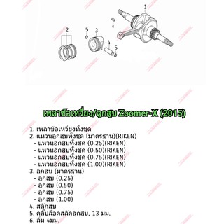 อะไหล่เพลาข้อเหวี่ยง/ลูกสูบZoomer-X2015