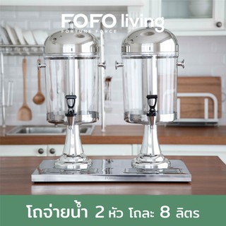 FOFO โถจ่ายน้ำหวานสแตนเลส ขนาด 16 ลิตร หัวคู่ โถจ่ายน้ำหวาน โถจ่ายน้ำ 2 หัว โถจ่ายน้ำผลไม้ PSO1082