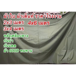 ผ้าใบ600D ผ้าเต็นท์ 4x6 เมตร ราคาโรงงาน เคลือบยางกันน้ำ กันแดด กันฝน ผ้ามีน้ำหนัก ทนทาน