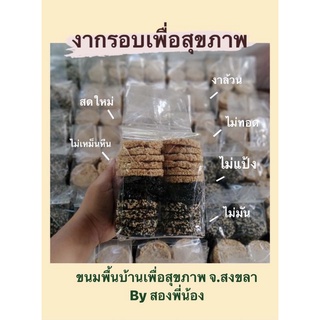 ขนมงากรอบพร้อม เพื่อสุขภาพ