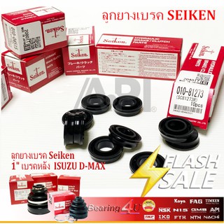 Seiken ลูกยางเบรค 1" ISUZU DMAX D-MAX  ลูกยางเบรค กล่องละ 10 ชิ้น ไซเคนแท้ 80423 KS21 S250 KBZ