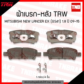 TRW ผ้าเบรค (หลัง) MITSUBISHI NEW LANCER EX (GS41) 1.8 ปี 09-15